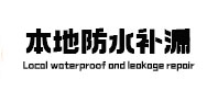 顺义本地防水（中讯网）
